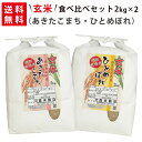 【送料無料】玄米 令和3年産 新米 秋田県仙北産あきたこまち2kg×1袋・岩手県花巻産ひとめぼれ2kg×1袋 玄米食べ比べセット【smtb-TD】【saitama】