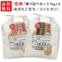 玄米 令和5年産 新米 魚沼産コシヒカリ1kg×1袋・秋田県仙北産あきたこまち1kg×1袋 玄米食べ比べセット