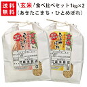 【送料無料】玄米 令和元年産 秋田県仙北産あきたこまち1kg×1袋・岩手県花巻産ひとめぼれ1kg×1袋 玄米食べ比べセット【smtb-TD】【saitama】