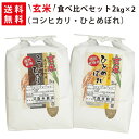 【送料無料】玄米 令和5年産 新米 魚沼産コシヒカリ2kg×1袋・岩手県花巻産ひとめぼれ2kg×1袋 玄米食べ比べセット【smtb-TD】【saitama】