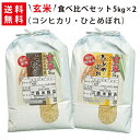 【送料無料】玄米 令和5年産 新米 魚沼産コシヒカリ5kg×1袋・岩手県花巻産ひとめぼれ5kg×1袋 玄米食べ比べセット【smtb-TD】【saitama】