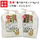 玄米 令和5年産 新米 魚沼産コシヒカリ1kg×1袋・山形県産つや姫1kg×1袋 玄米食べ比べセット