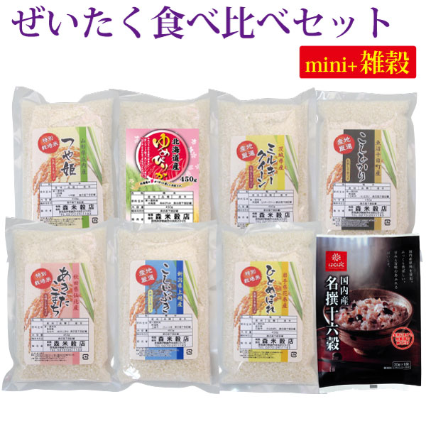 【送料無料】令和5年産 ぜいたく食べ比べセットmini＋国内産名撰十六穀【smtb-TD】【saitama】