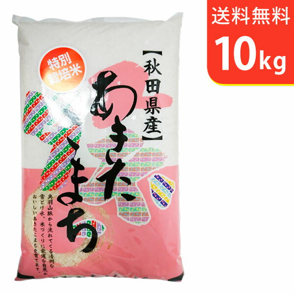 【送料無料】令和2年産 秋田県仙北産あきたこまち 10kg 仙北産 特別栽培米【sm...