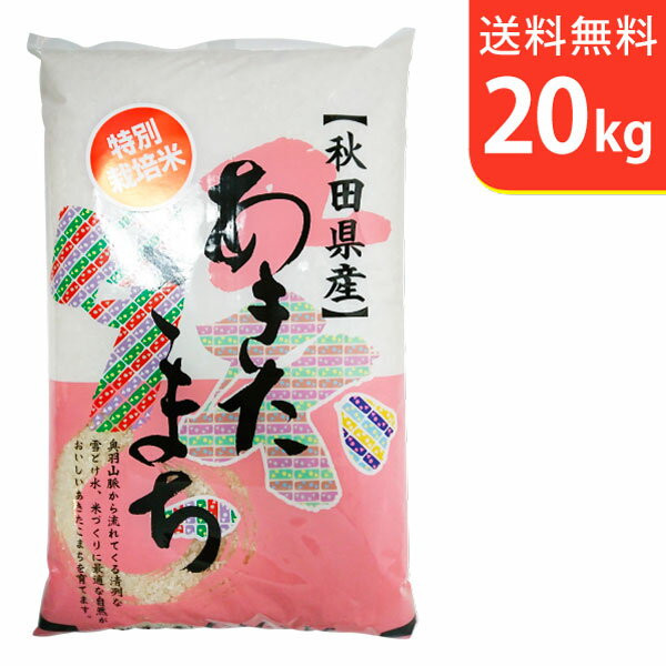 【送料無料】令和2年産 秋田県仙北産あきたこまち 20kg 仙北産 特別栽培米【smtb-TD】【saitama】