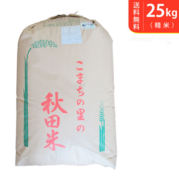 【送料無料】令和2年産 秋田県仙北産あきたこまち 25kg 仙北産 特別栽培米【sm...