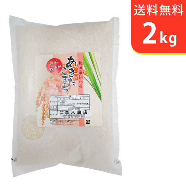 【送料無料】令和2年産 秋田県仙北産あきたこまち 2kg 仙北産 特別栽培米【smt...