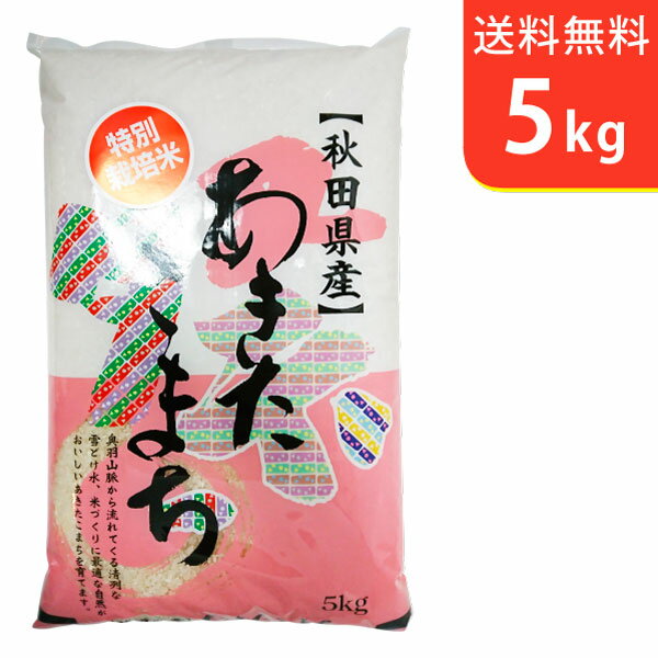 【送料無料】令和2年産 秋田県仙北産あきたこまち 5kg 仙北産 特別栽培米【smt...