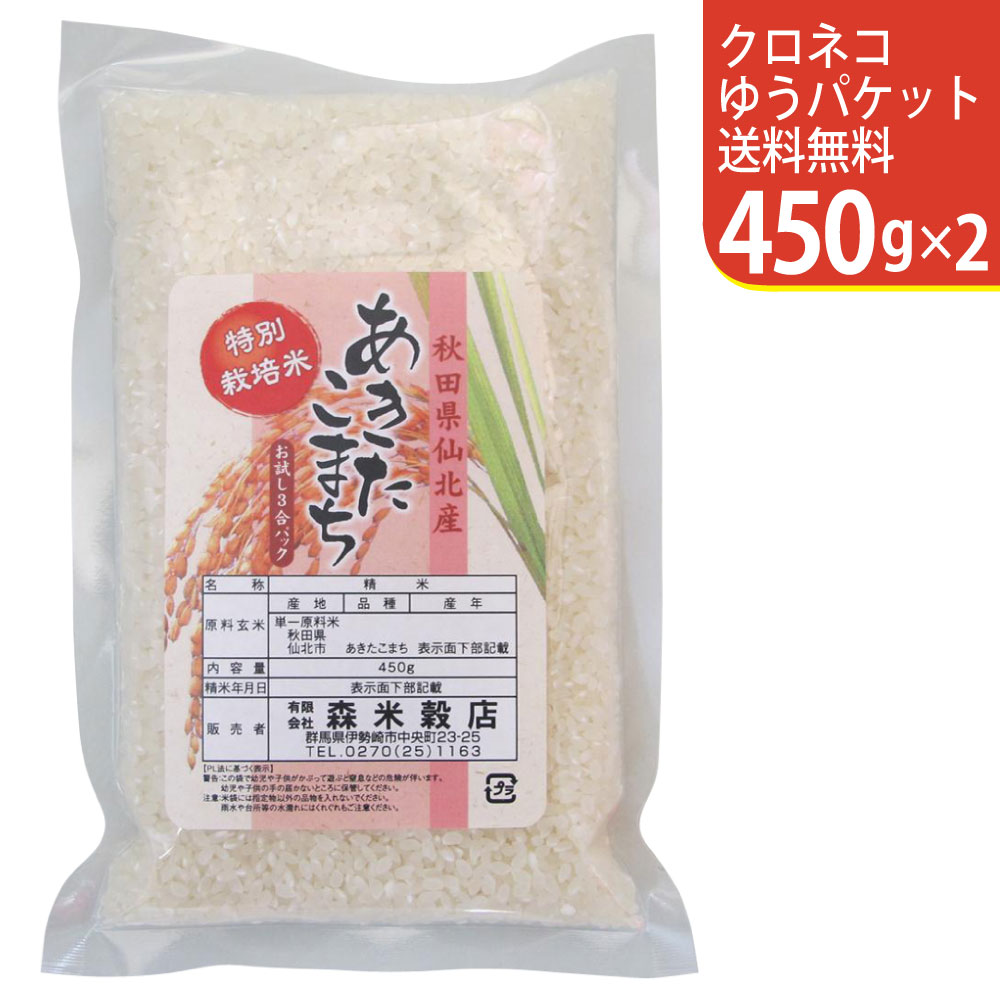【お試し便！クロネコゆうパケット全国送料無料】令和5年産 新米 秋田県仙北産あきたこまち 450g×2 仙北産 特別栽培米【smtb-TD】【saitama】のサムネイル