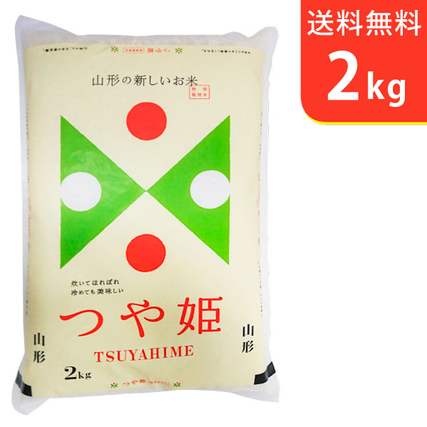 【送料無料】30年産 山形県産つや姫　2kg　庄内産　特別栽培米【smtb-TD】【...