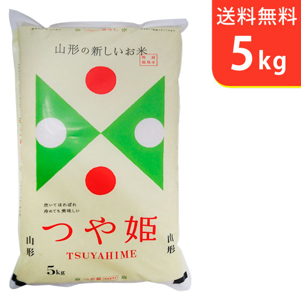 【送料無料】30年産 山形県産つや姫　5kg　庄内産　特別栽培米【smtb-TD】【saitama】