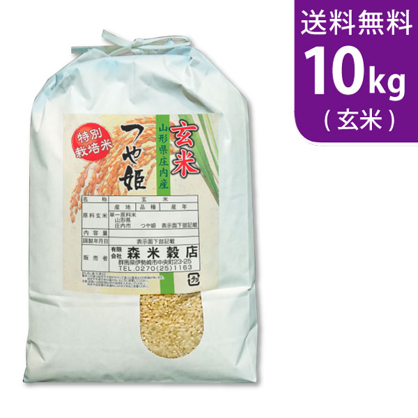 【送料無料】令和5年産 玄米 山形県産つや姫 10kg 庄内産 特別栽培米【smtb-TD】【saitama】