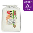 令和5年産 新米 玄米 山形県産つや姫 2kg 庄内産 特別栽培米