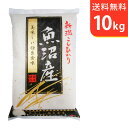 魚沼産コシヒカリ 【送料無料】令和5年産 新米 魚沼産コシヒカリ 10kg 十日町地区 最高級 ギフトにおすすめ♪【smtb-TD】【saitama】