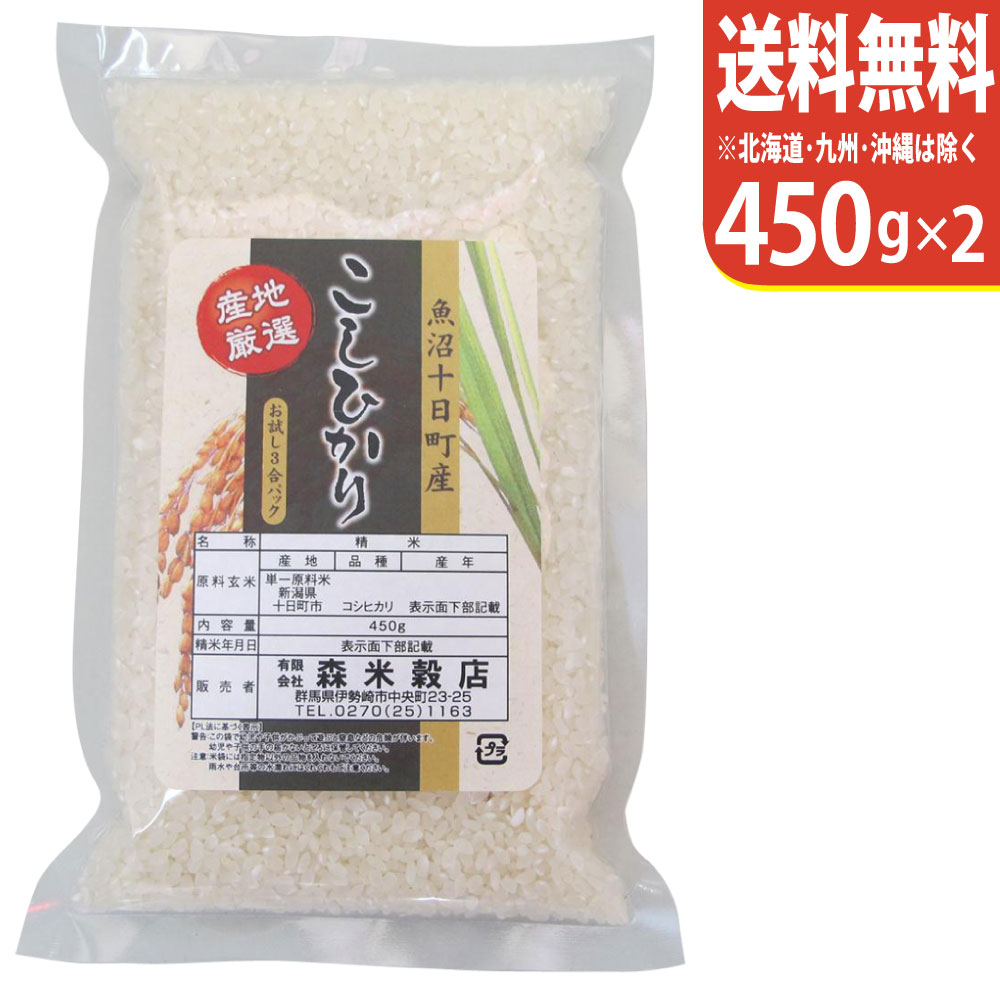 【お試し便！送料無料】令和5年産 新米 魚沼産コシヒカリ 450g×2 十日町地区 最高級 【smtb-TD】【saitama】