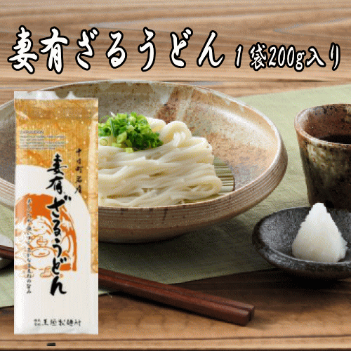 妻有ざるうどん 1把 つゆなし 新潟県産 十日町名産 乾麺 名産品 ウドン 温めても美味しい コシがつよい ツルツル食感 つややか 小麦の旨味 美味しい