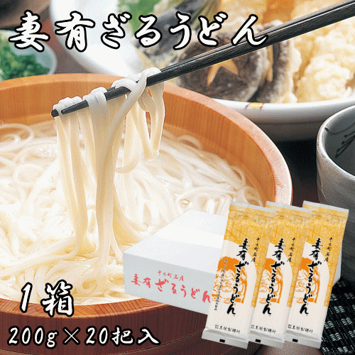  妻有ざるうどん 1把 つゆなし 1箱（20把入り） 新潟県産 十日町名産 乾麺 名産品 ウドン 温めても美味しい コシがつよい ツルツル食感 つややか 小麦の旨味 送料無料