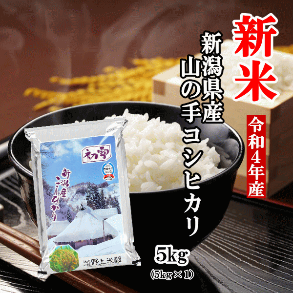 【新米】 米 5kg 送料無料 令和4年産 新潟県産山の手コシヒカリ 5kg お米 白米 精米 おこめ 新潟 産地直送