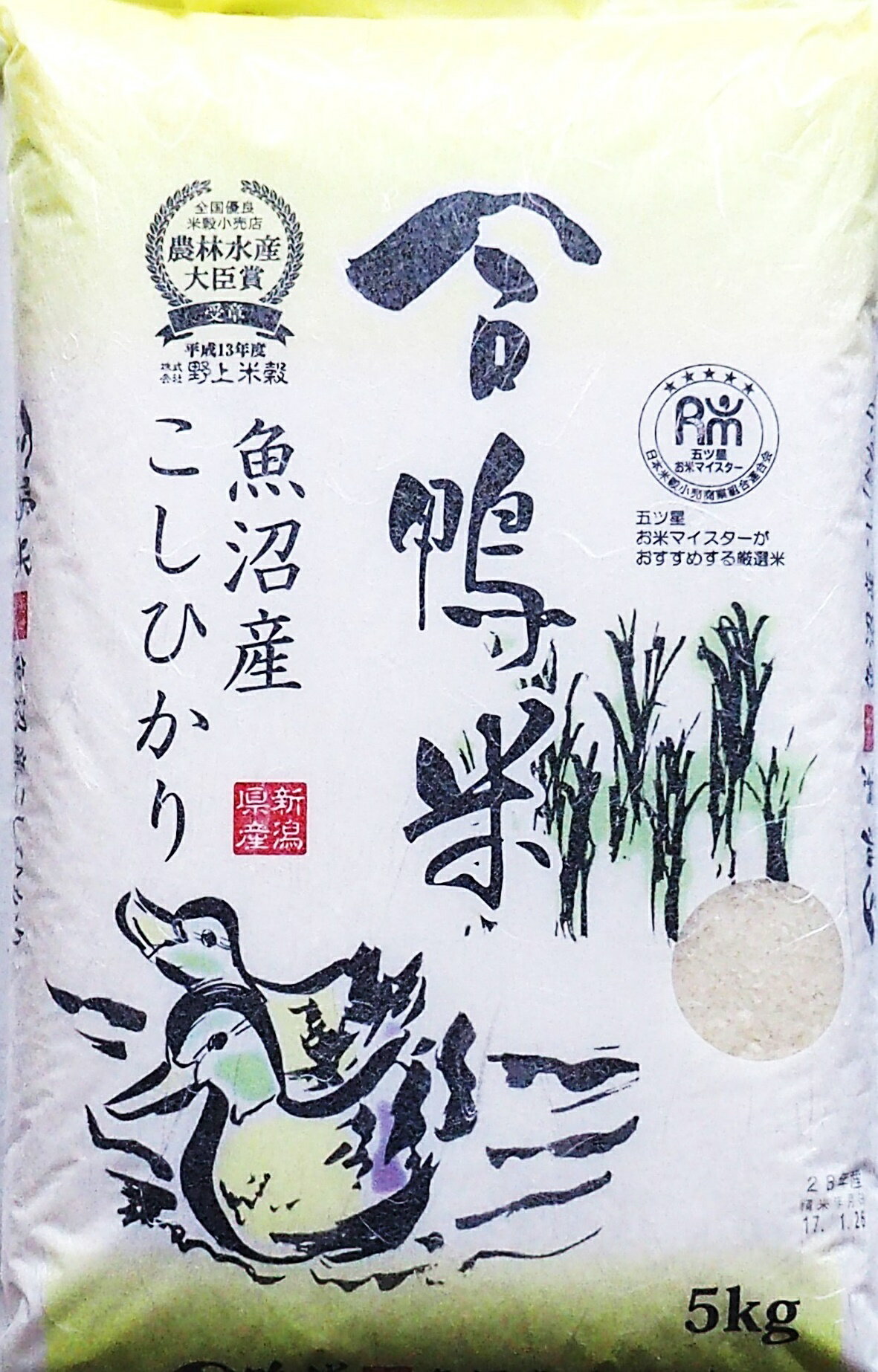 【送料無料】【数量限定】2年度産　合鴨米魚沼産コシヒカリ　5kg