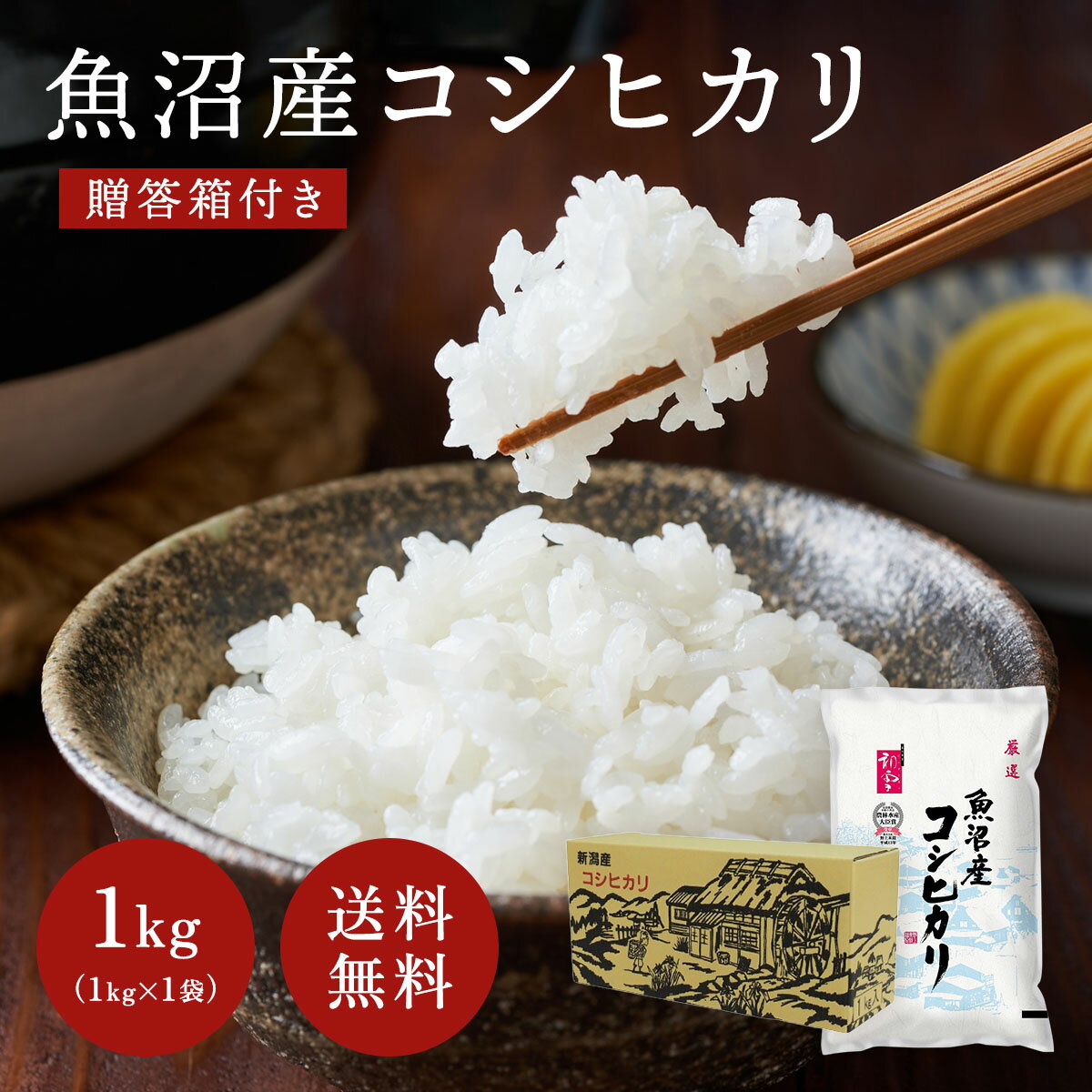 米 コシヒカリ 魚沼産 1kg 令和6年産 魚沼産コシヒカリ 1kg 贈答箱入 ギフト 贈答品 新潟県産 米 お米 白米 精米 もっちり ふっくら やわらかめ 美味しい おいしい ごはん ご飯 おにぎり こしひかり 産地直送 送料無料のサムネイル