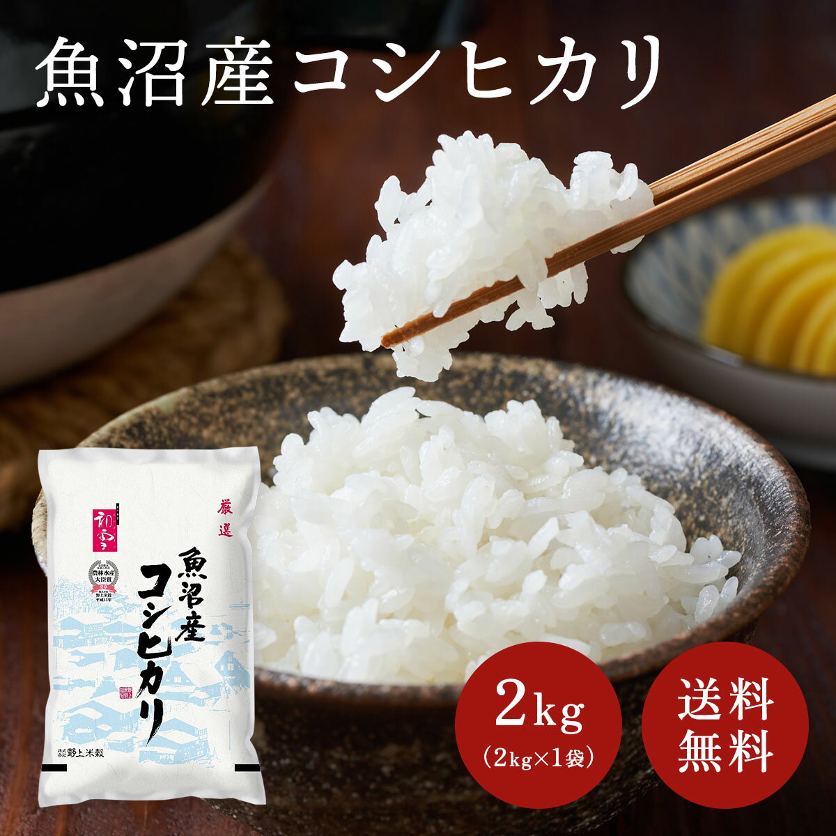★4時間限定！20%OFFクーポン 24日20:00～23:59★ お米 2kg 送料無料 令和4年産 魚沼産コシヒカリ 2kg お米 白米 精米 新潟 産地直送のサムネイル