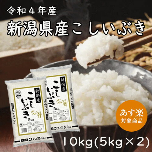 新潟産こしいぶき 10kg （5kg×2）新潟県産 令和4年産 米 お米 白米 精米...