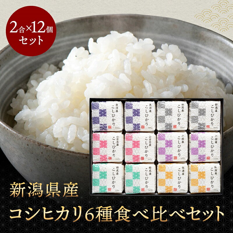 楽天市場】新潟県産コシヒカリ 食べ比べギフトの通販 楽天市場】新潟県産コシヒカリ 食べ比べギフトの通販