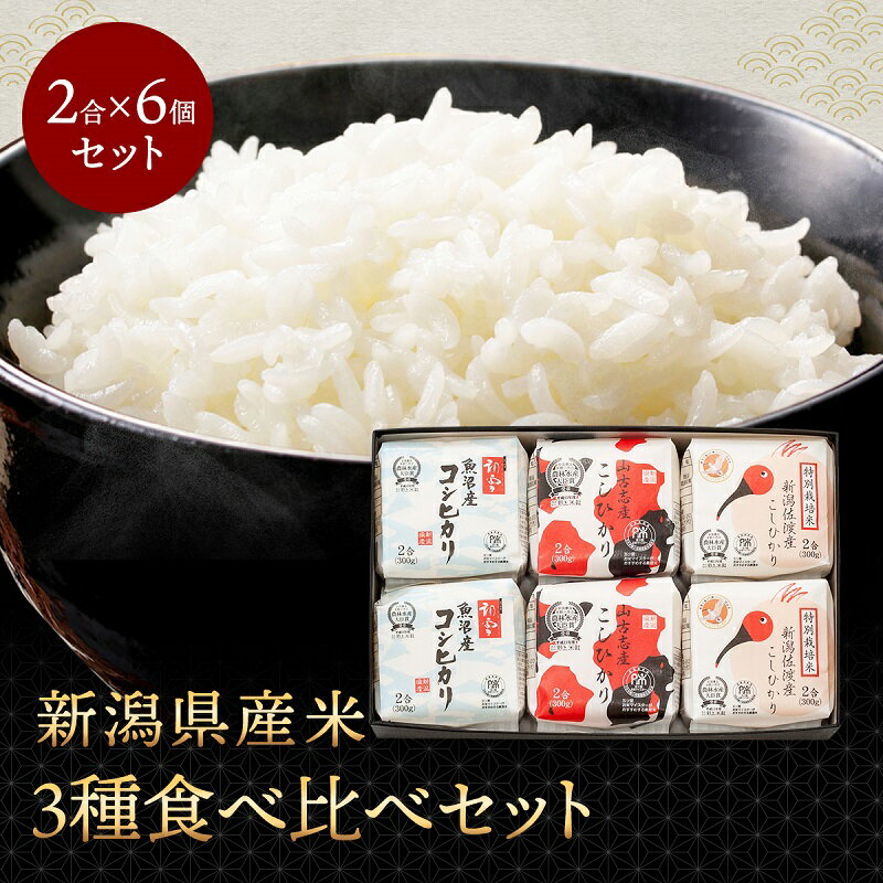 お米ギフト（売れ筋ランキング） 【マラソン期間中ポイント5倍】 新潟県産米3種食べ比べ 令和5年産 新潟の輝6個セット こしひかり 新潟県産 ギフト 贈答用 化粧箱入り6個セット お米 米 白米 精米 産地直送 送料無料