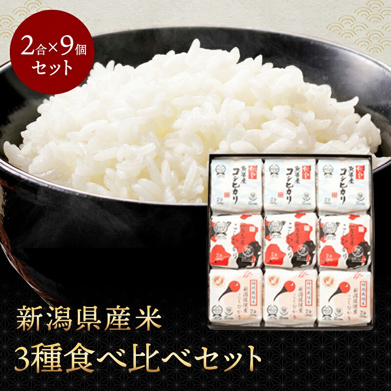 お米ギフト（売れ筋ランキング） 【マラソン期間中ポイント5倍】 新潟県産米3種食べ比べ 令和5年産 新潟の輝9個セット こしひかり 新潟県産 ギフト 贈答用 化粧箱入り 9個セット お米 米 白米 精米 産地直送 送料無料