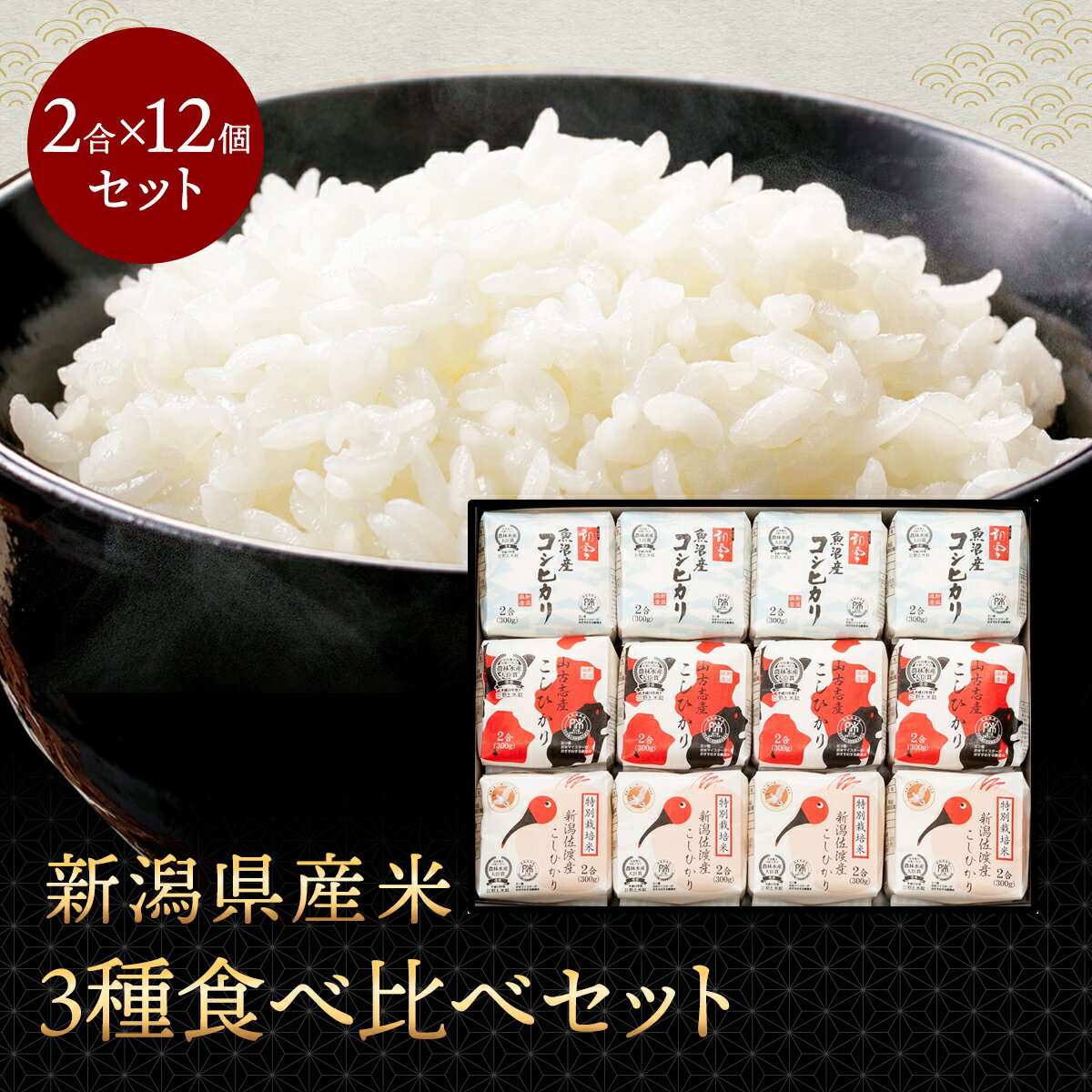 お米ギフト（売れ筋ランキング） 【マラソン期間中ポイント5倍】 新潟県産米3種食べ比べ 令和5年産 新潟の輝12個セット こしひかり 新潟県産 ギフト 贈答用 化粧箱入り 12個セット お米 白米 産地直送 送料無料