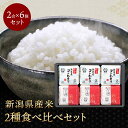 新潟県産米2種食べ比べ 令和5年産 新潟の煌6個セット ギフト 銘柄 コシヒカリ 新之助 白米 精米 ご飯 ごはん コメ 贈答品 化粧箱入り 6個セット のし対応 新潟 産地直送 送料無料