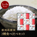  新潟県産米2種食べ比べ 令和5年産 新潟の煌9個セット ギフト 銘柄 コシヒカリ 新之助 白米 精米 ご飯 ごはん コメ 贈答品 化粧箱入り 9個セット のし対応 新潟 産地直送 送料無料