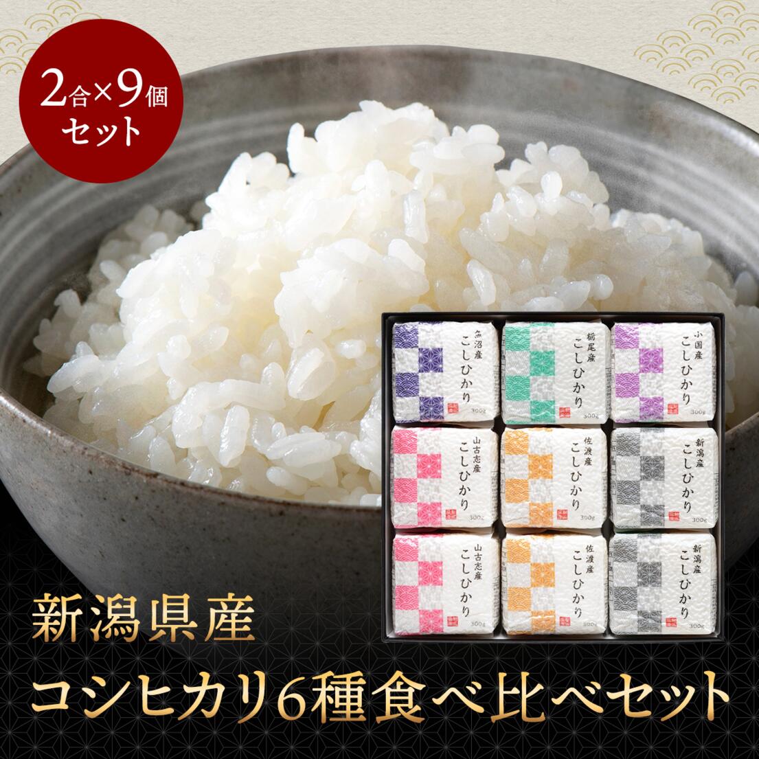 新米 新潟県産コシヒカリ6種食べ比べ 令和7年産 新潟の光9個セット コシヒカリ ギフト 9個セット 詰め合わせ 内祝い 出産祝い 快気祝い お米 米 白米 精...