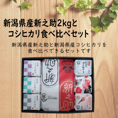 令和5年産 新潟県産新之助2kgとコシヒカリ食べ比べセット 新之助 新潟県産 ギフト 詰め合わせ 内祝い 出産祝い 快気祝い お返し お米 米 白米 精米 産地直送 送料無料のサムネイル