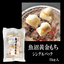 魚沼黄金もち(シングルパック) 1袋 1kg こがねもち もち お餅 餅 新潟県魚沼産 魚沼 こがね コガネモチ 焼き餅 あんこ きなこ 雑煮 鍋料理 なめらか...