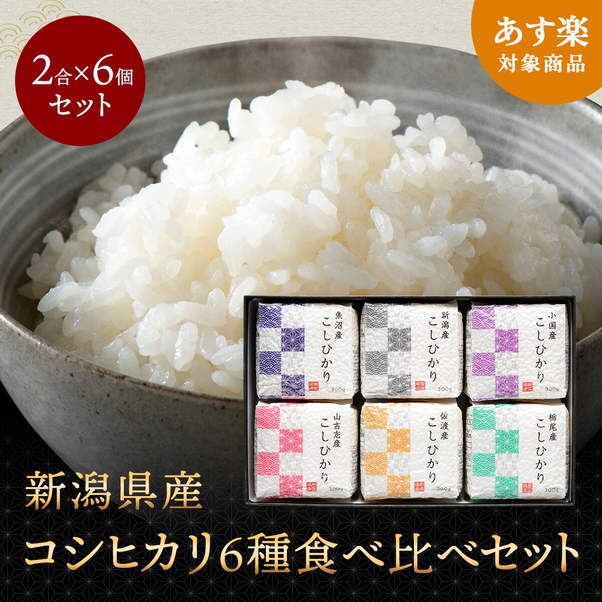 【お買い物マラソンポイント5倍】新潟県産コシヒカリ6種食べ比べ 令和5年産 新潟の光6個セット コシヒカリ ギフト 詰め合わせ 内祝い 出産祝い 快気祝い お米 米 白米 精米 新潟 産地直送 送料無料