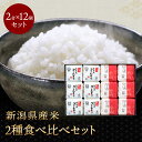 新潟県産米2種食べ比べ令和6年産 新潟の煌12個セット ギフト 銘柄 コシヒカリ 新之助 白米 精米 ご飯 ごはん コメ 贈答品 化粧箱入り 12個セット のし...