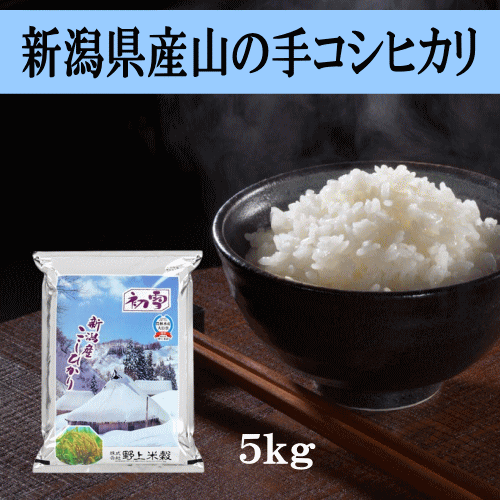 新潟県産山の手コシヒカリ 5kg コシヒカリ 新潟県産 令和5年産 こしひかり 初雪 お米 白米 精米 コメ ごはん ご飯 おにぎり お弁当 ふっくら 冷めても美味しい おいしい 産地直送 送料無料のサムネイル
