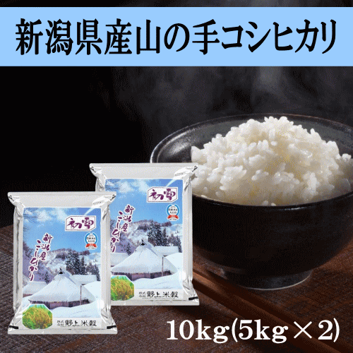 米 コシヒカリ 令和6年産 新潟県産山の手コシヒカリ 10kg（5kg×2） コシヒカリ 新潟県産 こしひかり 初雪 お米 白米 精米 コメ ごはん ご飯 おにぎり お弁当 ふっくら 美味しい 産地直送 送料無料