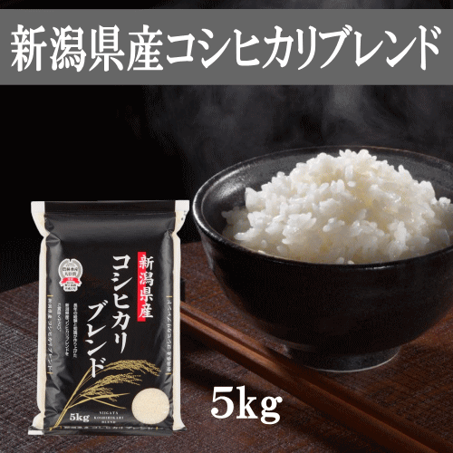 米 コシヒカリ 5kg 新潟