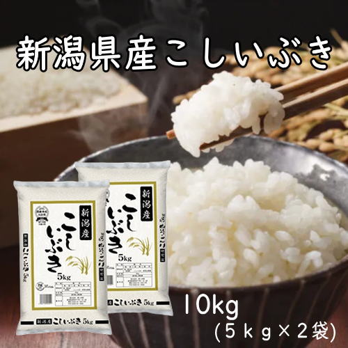 【マラソン期間中ポイント5倍】 米 こしいぶき 10kg 新潟産こしいぶき 10kg （5kg×2）新潟県産 令和5年産 米 お米 白米 精米 産地直送 こしいぶき あっさり コシ もちもち 美味しい おいしい ごはん ご飯 おにぎり お弁当 送料無料