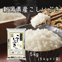 【マラソン期間中ポイント5倍】 米 こしいぶき 新潟産こしいぶき 5kg 新潟県産 令和5年産 米 お米 白米 精米 産地直送 こしいぶき あっさり コシ ツヤ もちもち 美味しい おいしい ごはん ご飯…