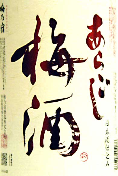 梅乃宿の梅酒 「あらごし梅酒」 1800MLの紹介画像2