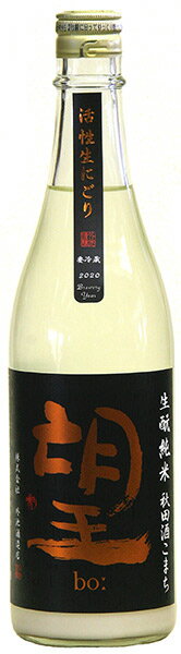 【栃木の地酒】望:bo生もと純米秋田酒こまち65活性生にごり　720mL2020by酒外池酒造店(栃木県益子町)