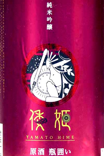 【大和の地酒】「倭姫」　純米吟醸原酒瓶囲い720mL今西清兵衛商店（奈良市）