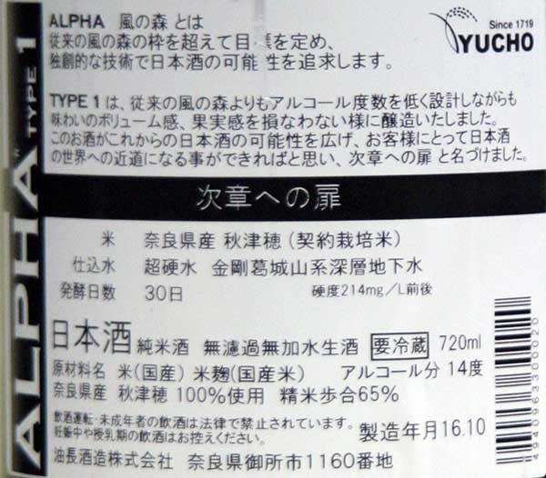 【奈良の地酒】”ALPHA アルファ”風の森Type1タイプ1　720ML油長酒造（奈良県御所市）