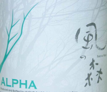 【風の森 ALPHA 2種類 飲み比べ】ALPHA type2　720ml　ALPHA type3　720ml　油長酒造　(奈良県御所市)