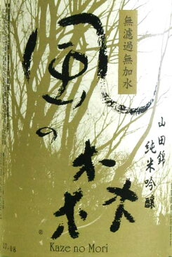 風の森 純米吟醸山田錦60%磨きしぼり華720ML油長酒造(奈良県御所市)