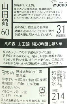 風の森 純米吟醸山田錦60%磨きしぼり華720ML油長酒造(奈良県御所市)