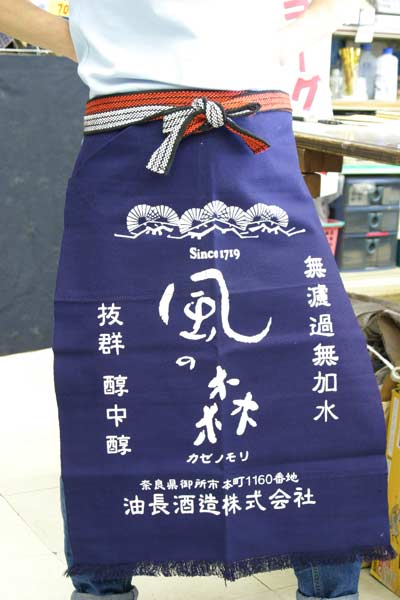 送料無料！【風の森】前掛けロングタイプ油長酒造（奈良県御所市）